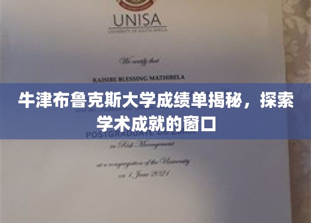 牛津布鲁克斯大学成绩单深度解析，揭开学术成就的神秘面纱