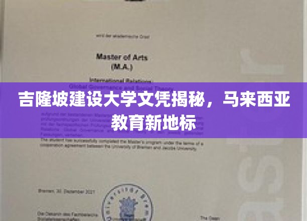 吉隆坡建设大学文凭揭秘，马来西亚教育新地标