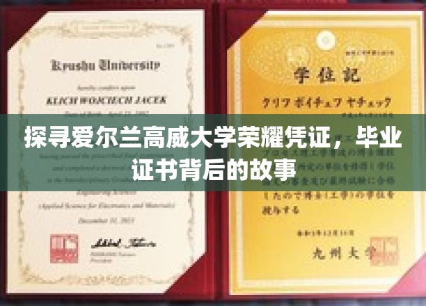 探寻爱尔兰高威大学荣耀凭证，毕业证书背后的故事