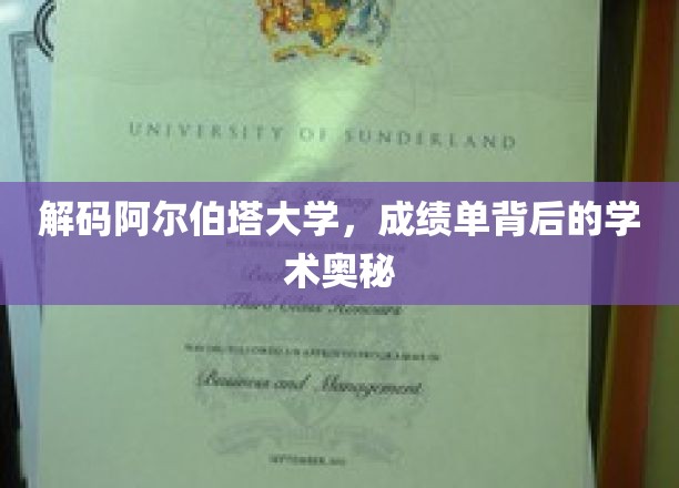 探寻阿尔伯塔大学，揭秘成绩单背后的学术秘境