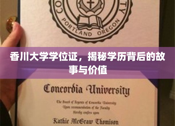 香川大学学位证，揭秘学历背后的故事与价值