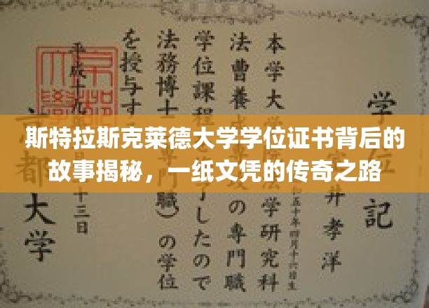 探寻斯特拉斯克莱德大学文凭传奇，一纸证书背后的神秘旅程