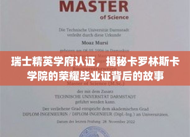 解码卡罗林斯卡学院，瑞士精英学府认证下的荣耀学位传奇
