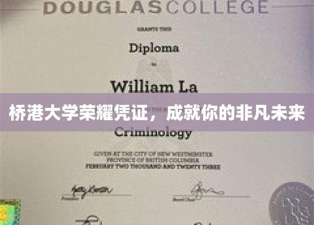 桥港大学荣耀凭证，助你成就非凡未来