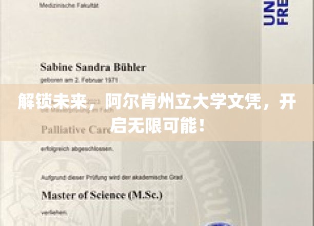 阿尔肯州立大学文凭，你的未来钥匙，解锁无限职业新篇章