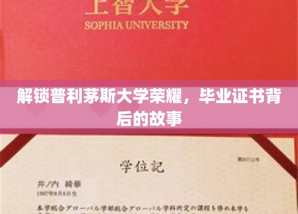 探寻普利茅斯荣耀，揭秘毕业证书背后的传奇故事