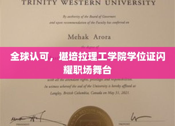全球认可，堪培拉理工学院学位证闪耀职场舞台