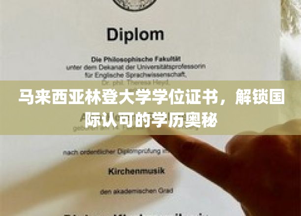 马来西亚林登大学学位，揭秘全球通行无阻的学历魅力