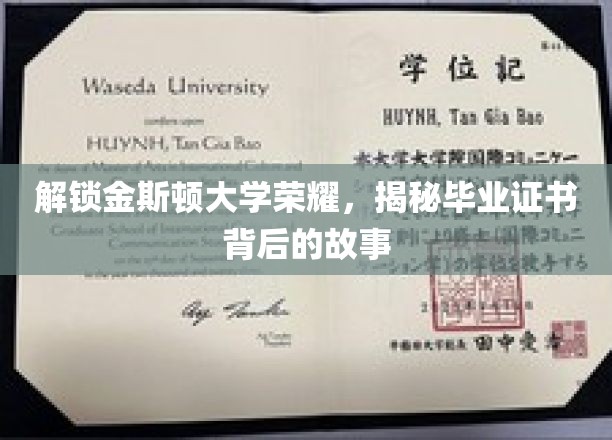 揭秘金斯顿大学毕业证书背后的荣耀故事