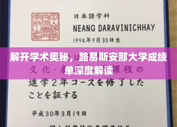 探寻知识之门，路易斯安那大学成绩单背后的学术秘境