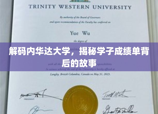 解码内华达大学，揭秘学子成绩单背后的故事