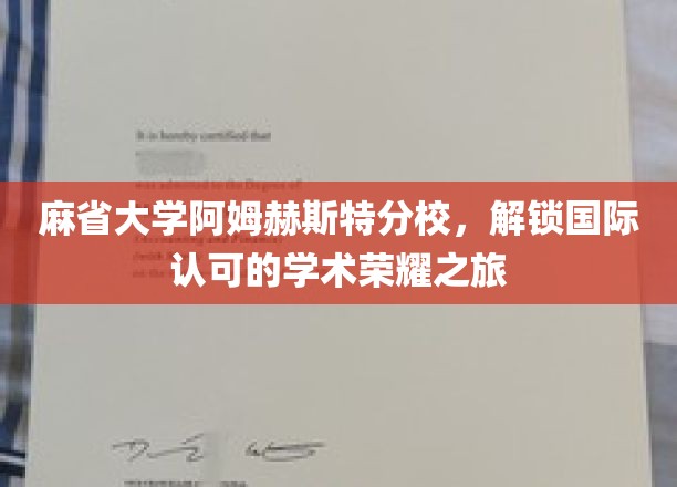 麻省大学阿姆赫斯特分校，开启通往国际认可的学术荣耀之旅
