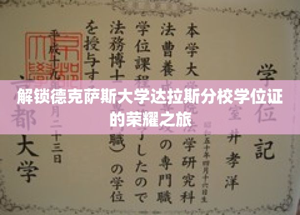 穿越梦想之门，揭秘德克萨斯大学达拉斯分校学位证的荣耀之路