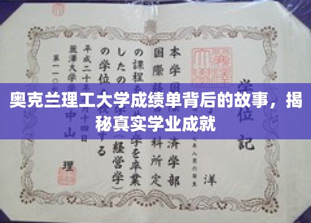 探寻奥克兰理工大学成绩单背后的精彩篇章