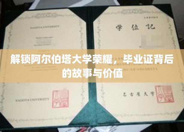 解锁阿尔伯塔大学荣耀，毕业证背后的故事与价值