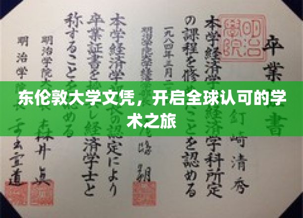 东伦敦大学文凭，迈向国际认可的学术新篇章