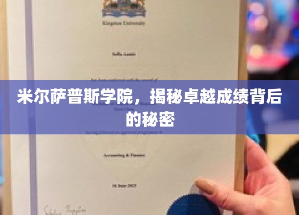 米尔萨普斯学院，揭秘卓越成绩背后的秘密