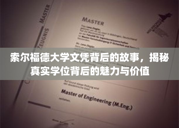 索尔福德大学文凭背后的故事，揭秘真实学位背后的魅力与价值