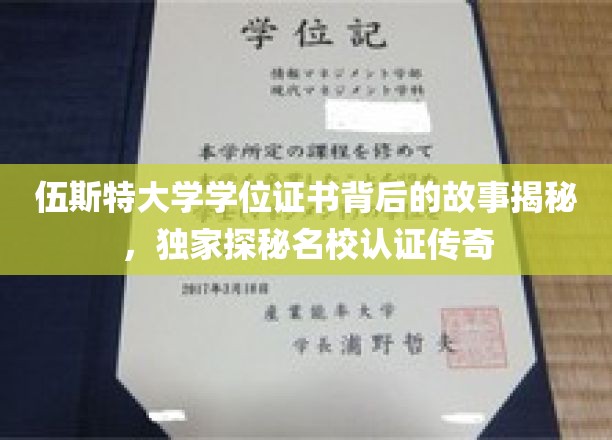 探寻伍斯特大学学位证书的传奇奥秘，名校认证背后的不凡历程