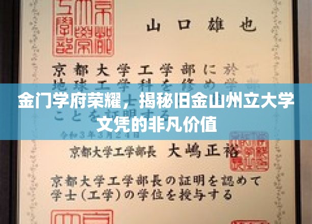 金门学府荣耀，揭秘旧金山州立大学文凭的非凡价值