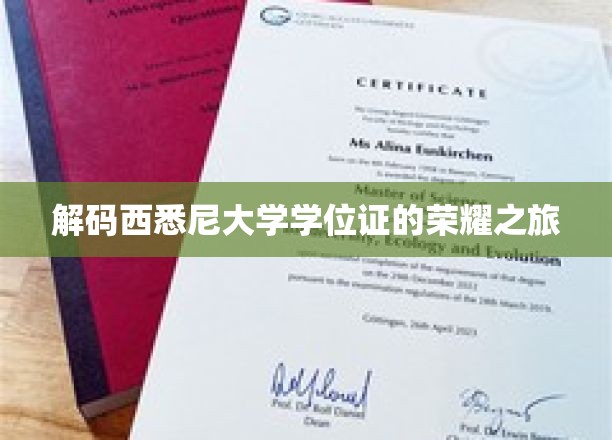 解码西悉尼大学学位证的荣耀之旅