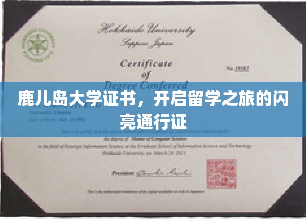 鹿儿岛大学文凭，助你留学启航的璀璨钥匙