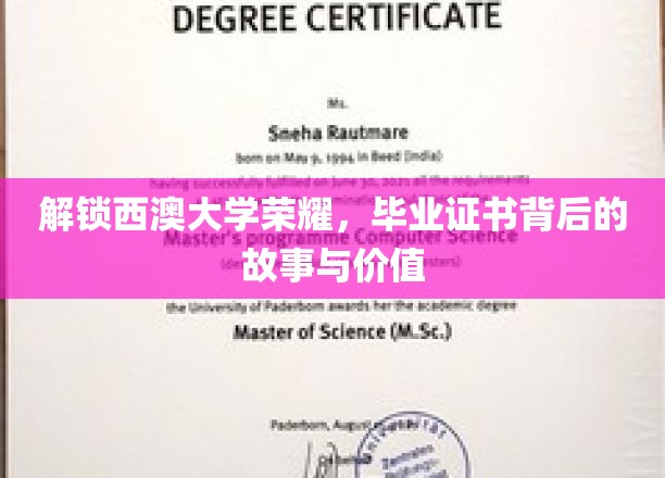 解锁西澳大学荣耀，毕业证书背后的故事与价值