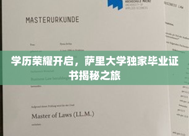 探索萨里大学独特毕业证书背后的荣耀之旅