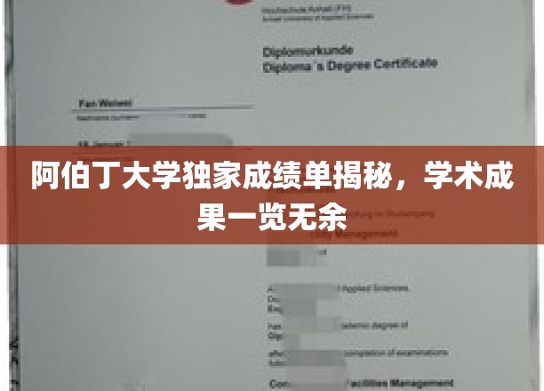 阿伯丁大学卓越成就大揭秘，成绩单里的学术盛宴