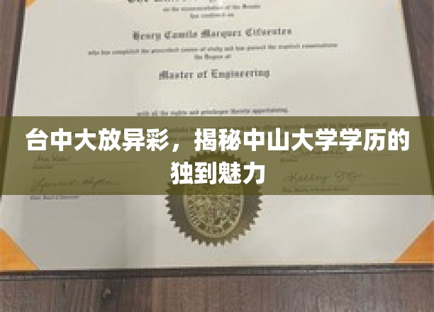 台中璀璨夺目，探秘中山大学学历的独特魅力