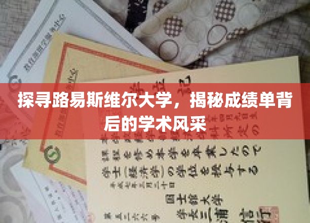 揭开路易斯维尔大学，成绩单里的卓越学术魅力