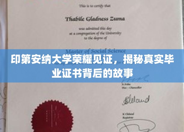 探寻印第安纳大学毕业证书的荣耀之谜，一场背后的真实传奇