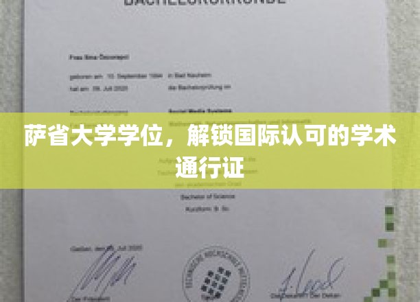 萨省大学学位，解锁国际认可的学术通行证
