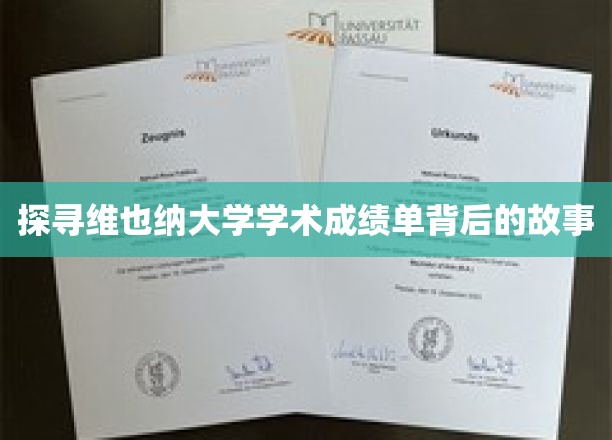 探寻维也纳大学学术成绩单背后的故事