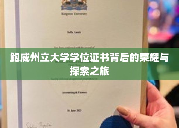 探寻鲍威州立大学学位证书背后的辉煌历程与成就之旅