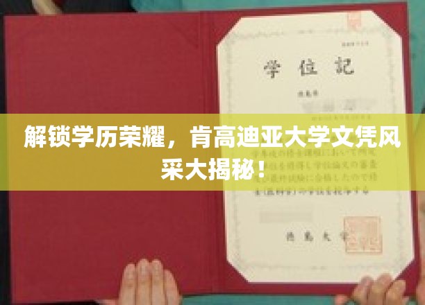 肯高迪亚大学学位魅力绽放，揭秘真实学历背后的荣耀之路