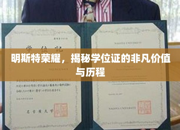 明斯特荣耀，揭秘学位证的非凡价值与历程