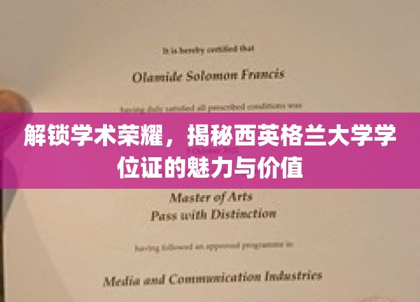 解锁学术荣耀，揭秘西英格兰大学学位证的魅力与价值