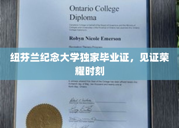 纽芬兰纪念大学独家毕业证书，见证荣耀时刻