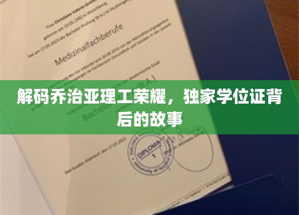 解码乔治亚理工荣耀，独家学位证背后的故事