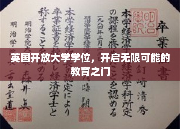 解锁未来，英国开放大学学位引领教育新纪元