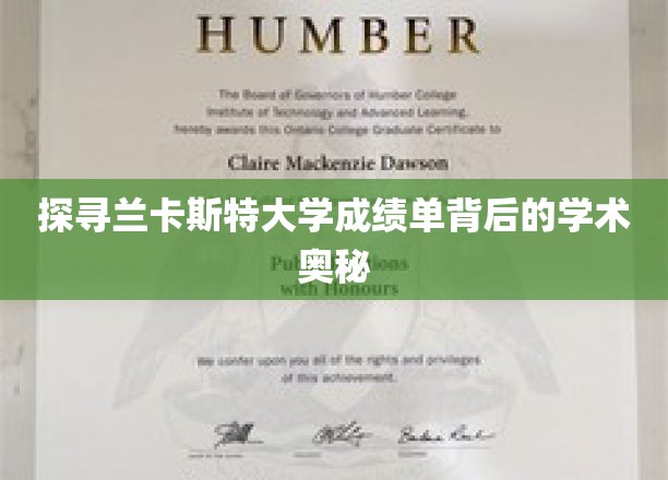 解锁兰卡斯特大学成绩单的学术密码