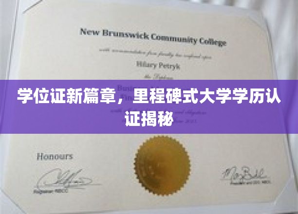 学位证新篇章，里程碑式大学学历认证揭秘