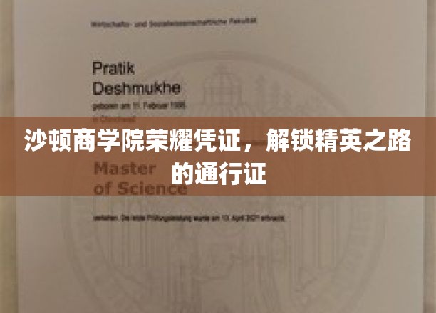 精英启航凭证，沙顿商学院荣耀通行证，开启非凡商界之旅