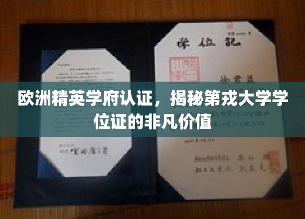 欧洲顶尖学府认可，解码第戎大学学位证的珍贵影响力
