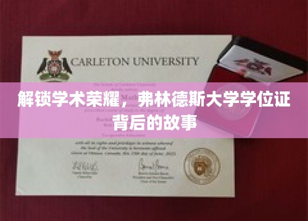 探寻荣誉之路，弗林德斯大学学位证的神秘面纱