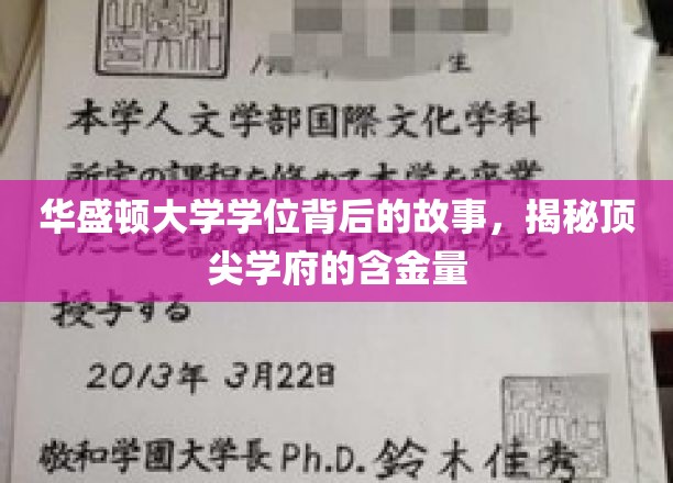 解码华盛顿大学学位，探寻顶尖名校的珍贵价值