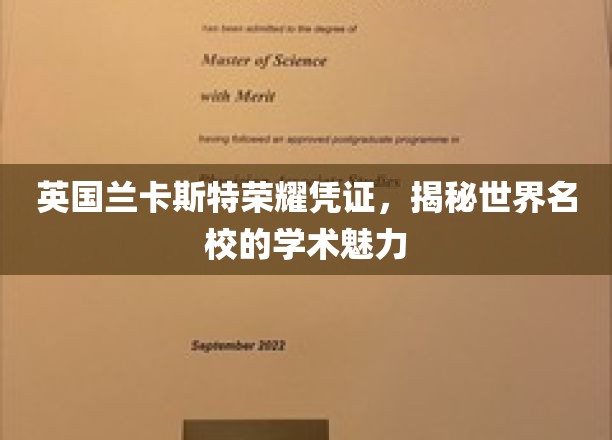 探寻英国兰卡斯特大学的荣耀印记，解锁世界顶级学府的学术风采