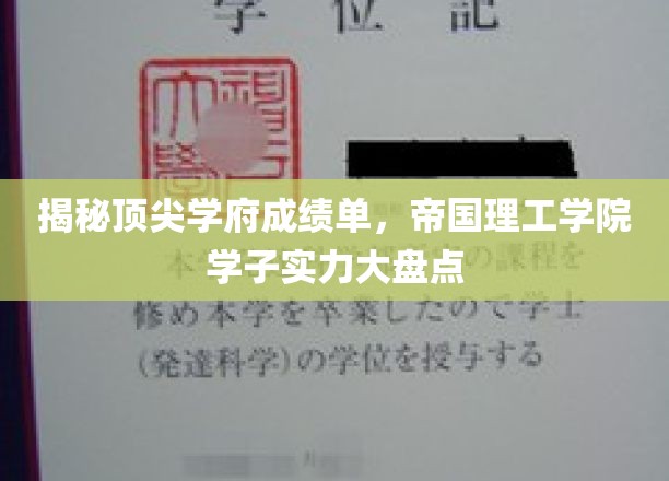 帝国骄子荣耀榜，深度解析帝国理工学院学生学术实力风采
