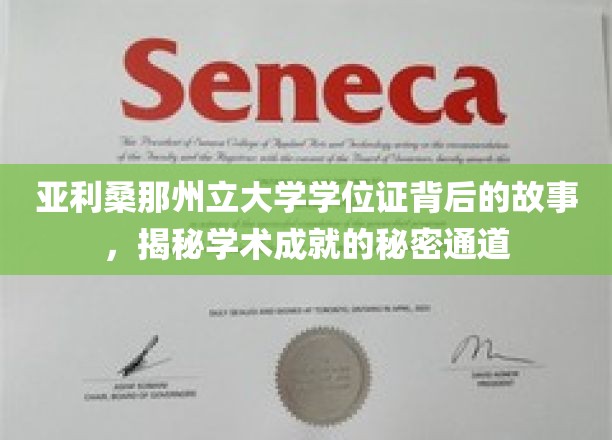 亚利桑那州立大学学位证背后的故事，揭秘学术成就的秘密通道